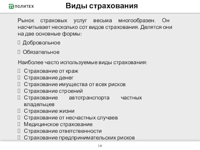 Виды страхования Добровольное Обязательное Рынок страховых услуг весьма многообразен. Он