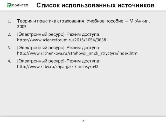 Список использованных источников Теория и практика страхования. Учебное пособие —