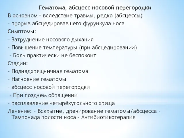 Гематома, абсцесс носовой перегородки В основном – вследствие травмы, редко (абсцессы) – прорыв