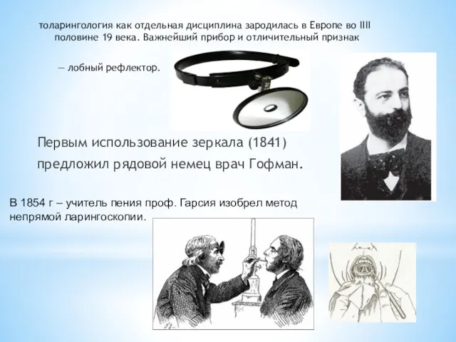 толарингология как отдельная дисциплина зародилась в Европе во IIII половине