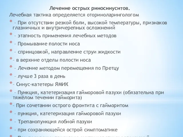 Лечение острых риносинуситов. Лечебная тактика определяется оториноларингологом – При отсутствии резкой боли, высокой