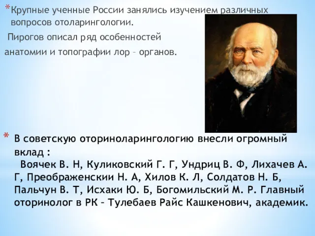 В советскую оториноларингологию внесли огромный вклад : Воячек В. Н, Куликовский Г. Г,