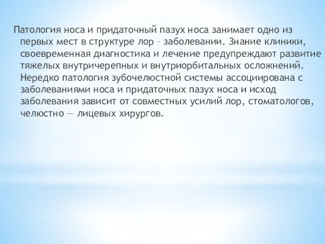 Патология носа и придаточный пазух носа занимает одно из первых мест в структуре