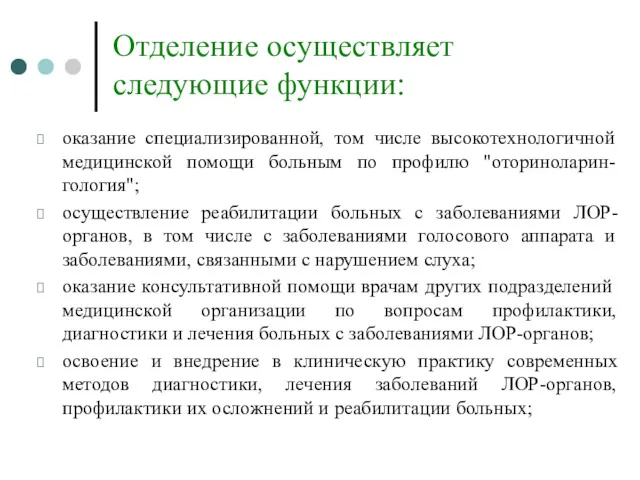 Отделение осуществляет следующие функции: оказание специализированной, том числе высокотехнологичной медицинской