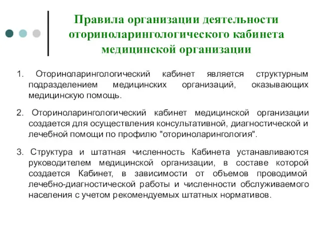 Правила организации деятельности оториноларингологического кабинета медицинской организации 1. Оториноларингологический кабинет является структурным подразделением