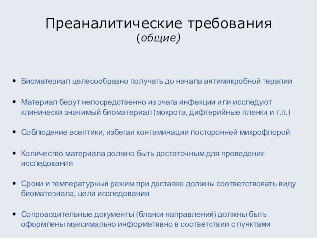 Преаналитические требования (общие) Биоматериал целесообразно получать до начала антимикробной терапии Материал берут непосредственно