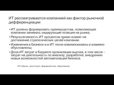 ИТ рассматриваются компанией как фактор рыночной дифференциации ИТ должны формировать