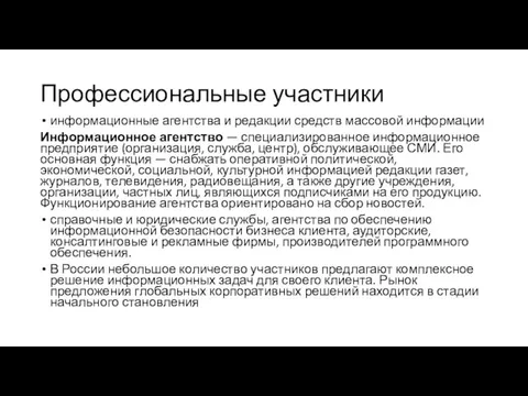 Профессиональные участники информационные агентства и редакции средств массовой информации Информационное