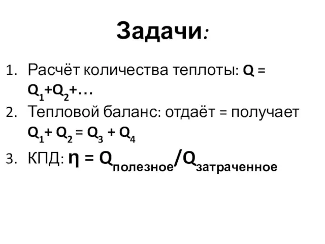 Задачи: Расчёт количества теплоты: Q = Q1+Q2+… Тепловой баланс: отдаёт = получает Q1+