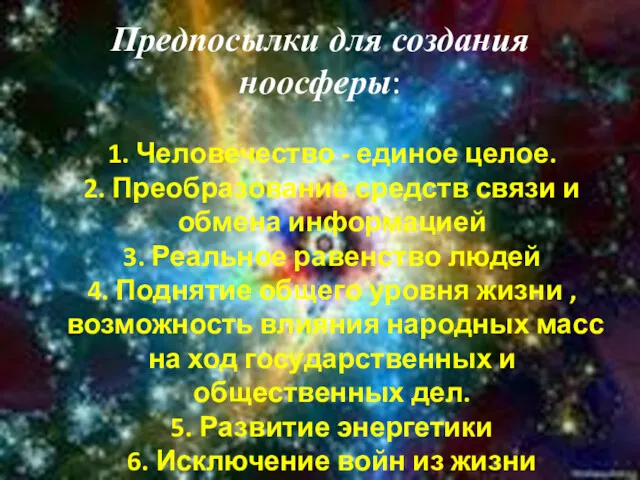 Предпосылки для создания ноосферы: 1. Человечество - единое целое. 2.