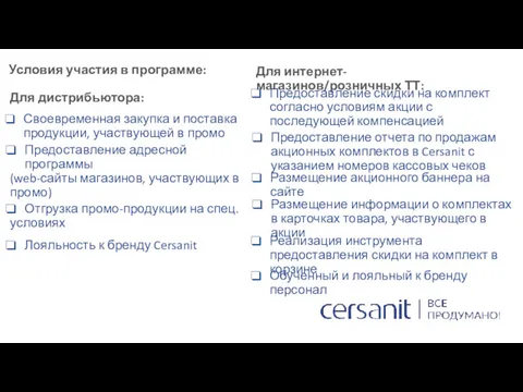 Для дистрибьютора: Условия участия в программе: Своевременная закупка и поставка