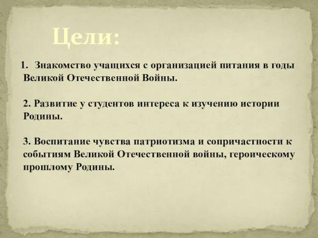 Цели: Знакомство учащихся с организацией питания в годы Великой Отечественной