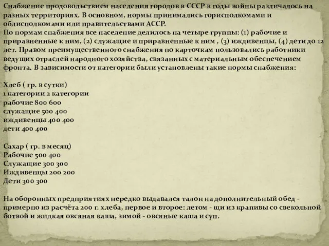 Снабжение продовольствием населения городов в СССР в годы войны различалось