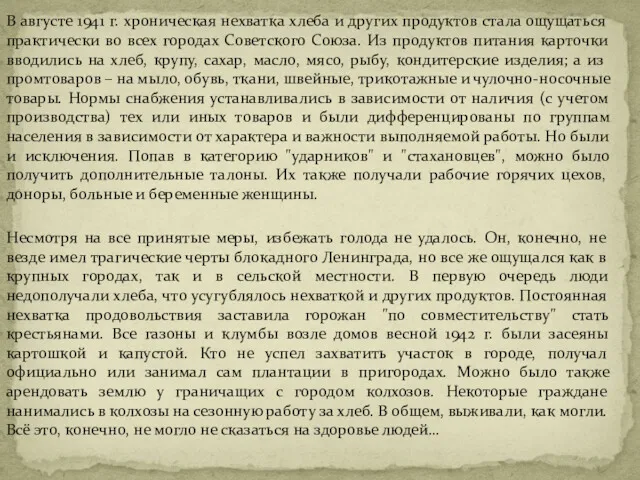 В августе 1941 г. хроническая нехватка хлеба и других продуктов