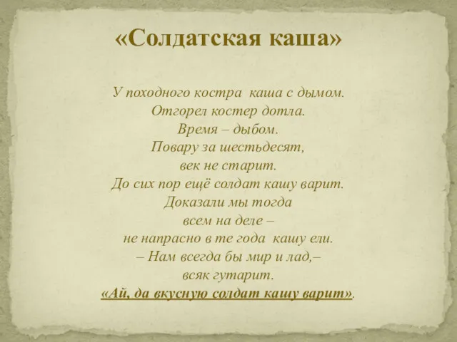 «Солдатская каша» У походного костра каша с дымом. Отгорел костер