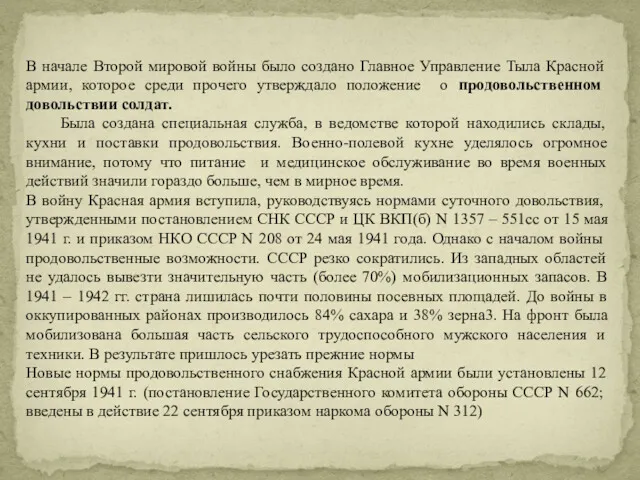 В начале Второй мировой войны было создано Главное Управление Тыла