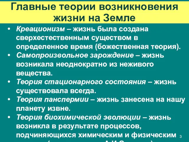 Главные теории возникновения жизни на Земле Креационизм – жизнь была