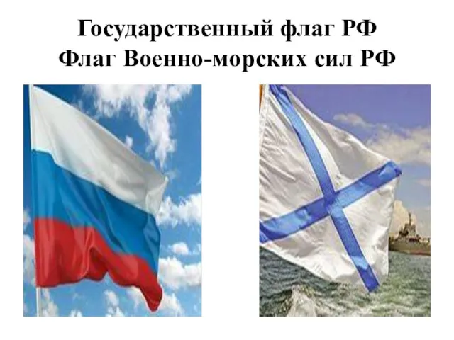 Государственный флаг РФ Флаг Военно-морских сил РФ