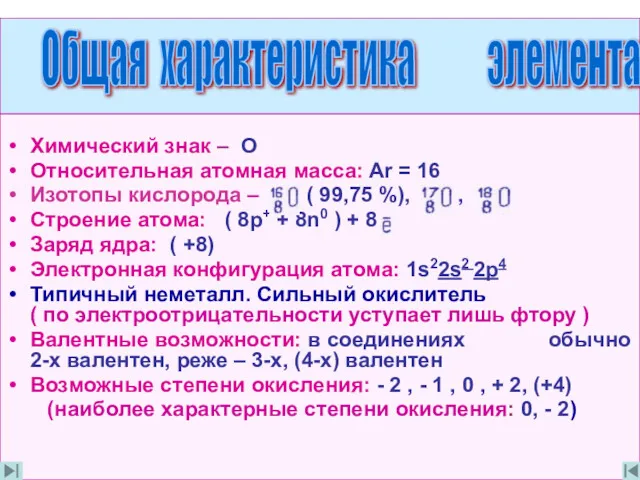 Химический знак – О Относительная атомная масса: Ar = 16