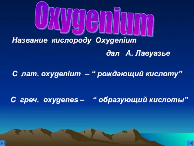 Oxygenium C лат. оxygenium – “ рождающий кислоту” С греч.