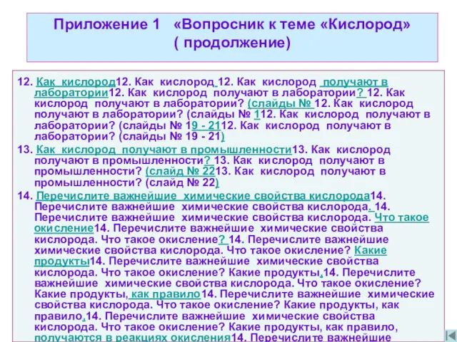 Приложение 1 «Вопросник к теме «Кислород» ( продолжение) 12. Как