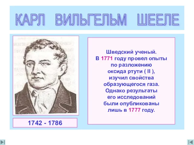 Шведский ученый. В 1771 году провел опыты по разложению оксида