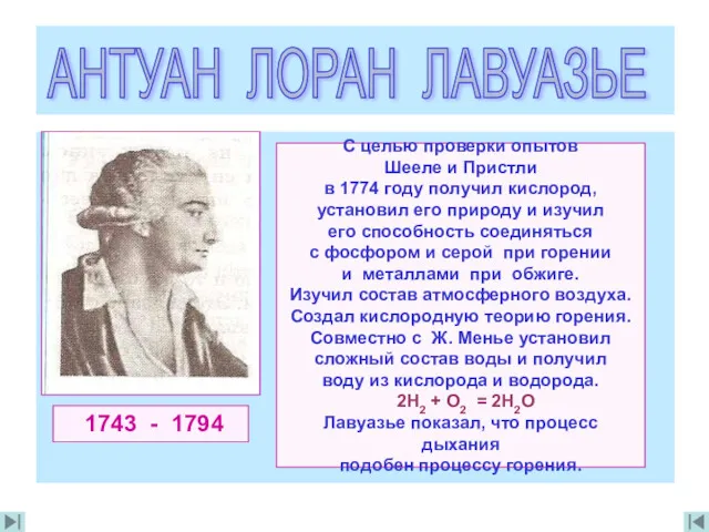 1743 - 1794 С целью проверки опытов Шееле и Пристли