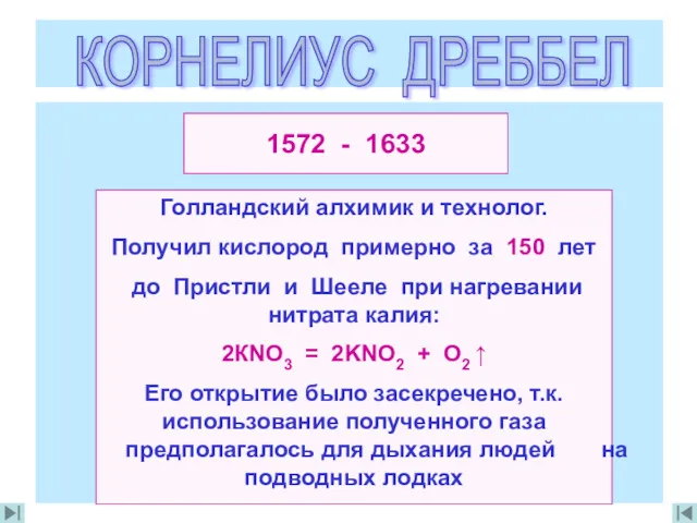 КОРНЕЛИУС ДРЕББЕЛ Голландский алхимик и технолог. Получил кислород примерно за