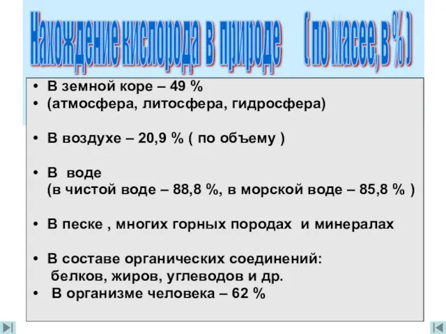 В земной коре – 49 % (атмосфера, литосфера, гидросфера) В