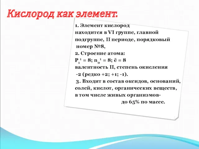 Кислород как элемент. 1. Элемент кислород находится в VI группе,