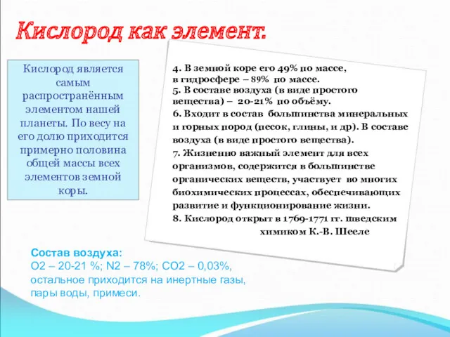 Кислород как элемент. Кислород является самым распространённым элементом нашей планеты.