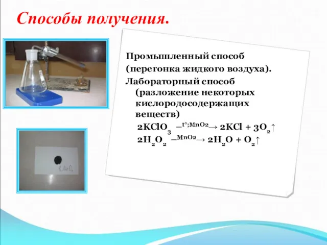 Способы получения. Промышленный способ (перегонка жидкого воздуха). Лабораторный способ (разложение