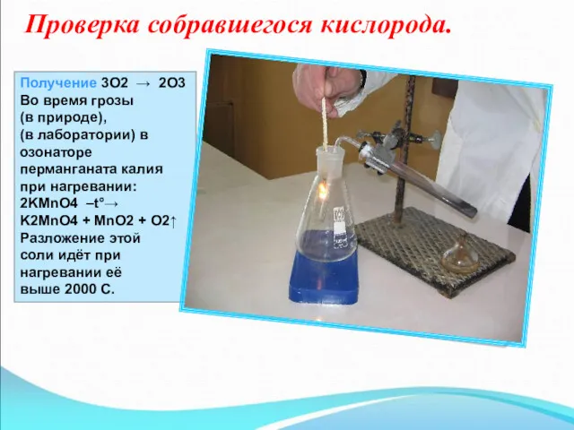 Проверка собравшегося кислорода. Получение 3O2 → 2O3 Во время грозы