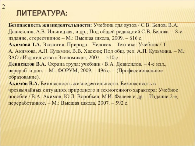 ЛИТЕРАТУРА: Безопасность жизнедеятельности: Учебник для вузов / С.В. Белов, В.А.