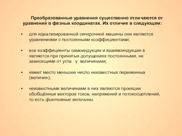 Преобразованные уравнения существенно отличаются от уравнений в фазных координатах. Их