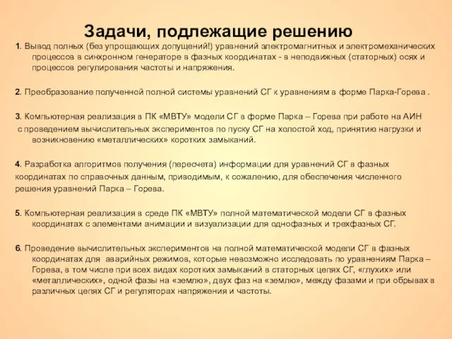 Задачи, подлежащие решению 1. Вывод полных (без упрощающих допущений!) уравнений