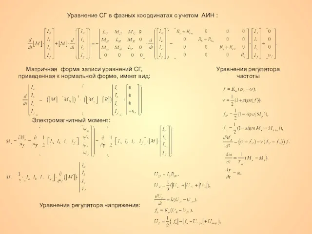 Матричная форма записи уравнений СГ, приведенная к нормальной форме, имеет