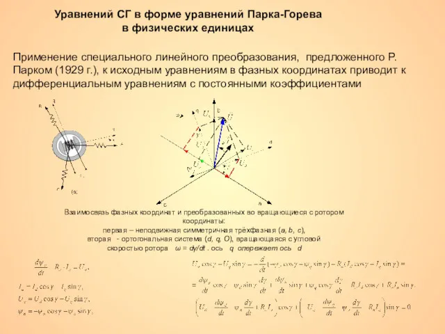 Уравнений СГ в форме уравнений Парка-Горева в физических единицах Применение