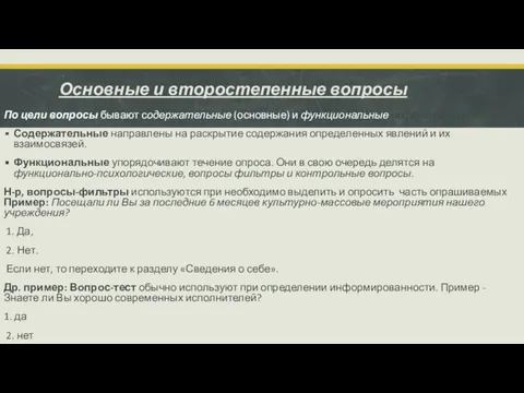 Основные и второстепенные вопросы По цели вопросы бывают содержательные (основные)