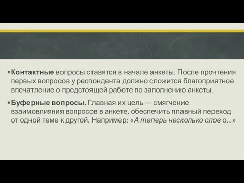 Контактные вопросы ставятся в начале анкеты. После прочтения первых вопросов