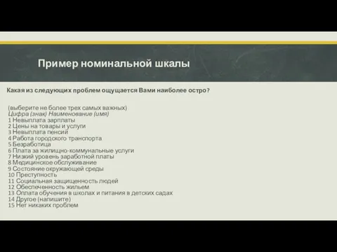 Пример номинальной шкалы Какая из следующих проблем ощущается Вами наиболее