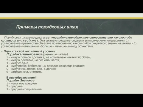 Примеры порядковых шкал Порядковая шкала предполагает упорядочение объектов относительно какого-либо