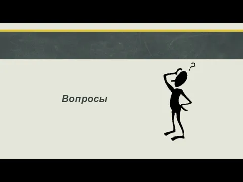 Вопросы