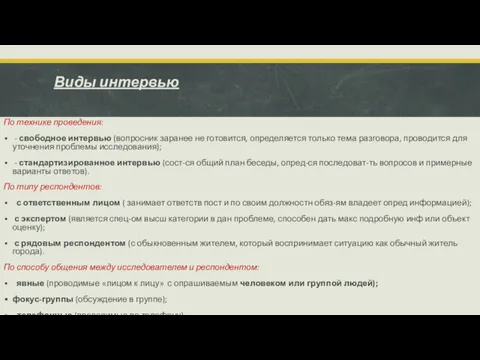 Виды интервью По технике проведения: - свободное интервью (вопросник заранее