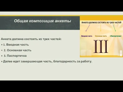 Общая композиция анкеты Анкета должна состоять из трех частей: 1.