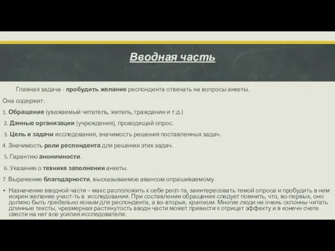 Вводная часть Главная задача - пробудить желание респондента отвечать на