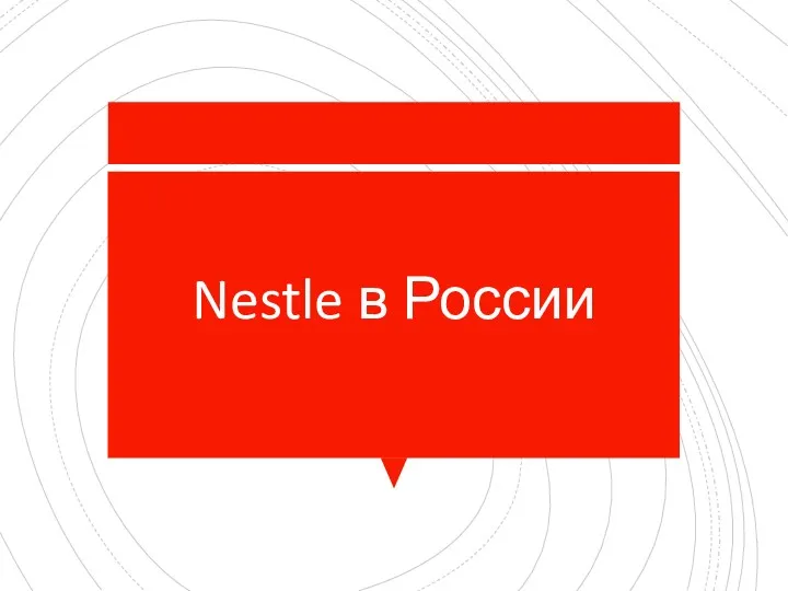 Nestle в России