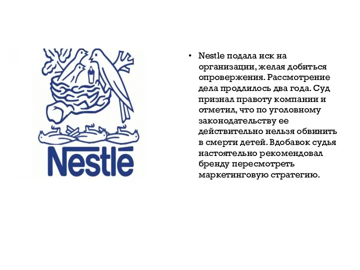 Nestle подала иск на организации, желая добиться опровержения. Рассмотрение дела продлилось два года.