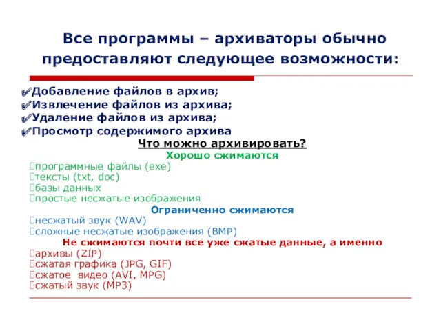 Все программы – архиваторы обычно предоставляют следующее возможности: Добавление файлов