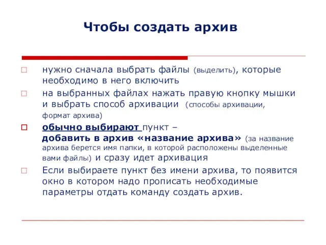 Чтобы создать архив нужно сначала выбрать файлы (выделить), которые необходимо